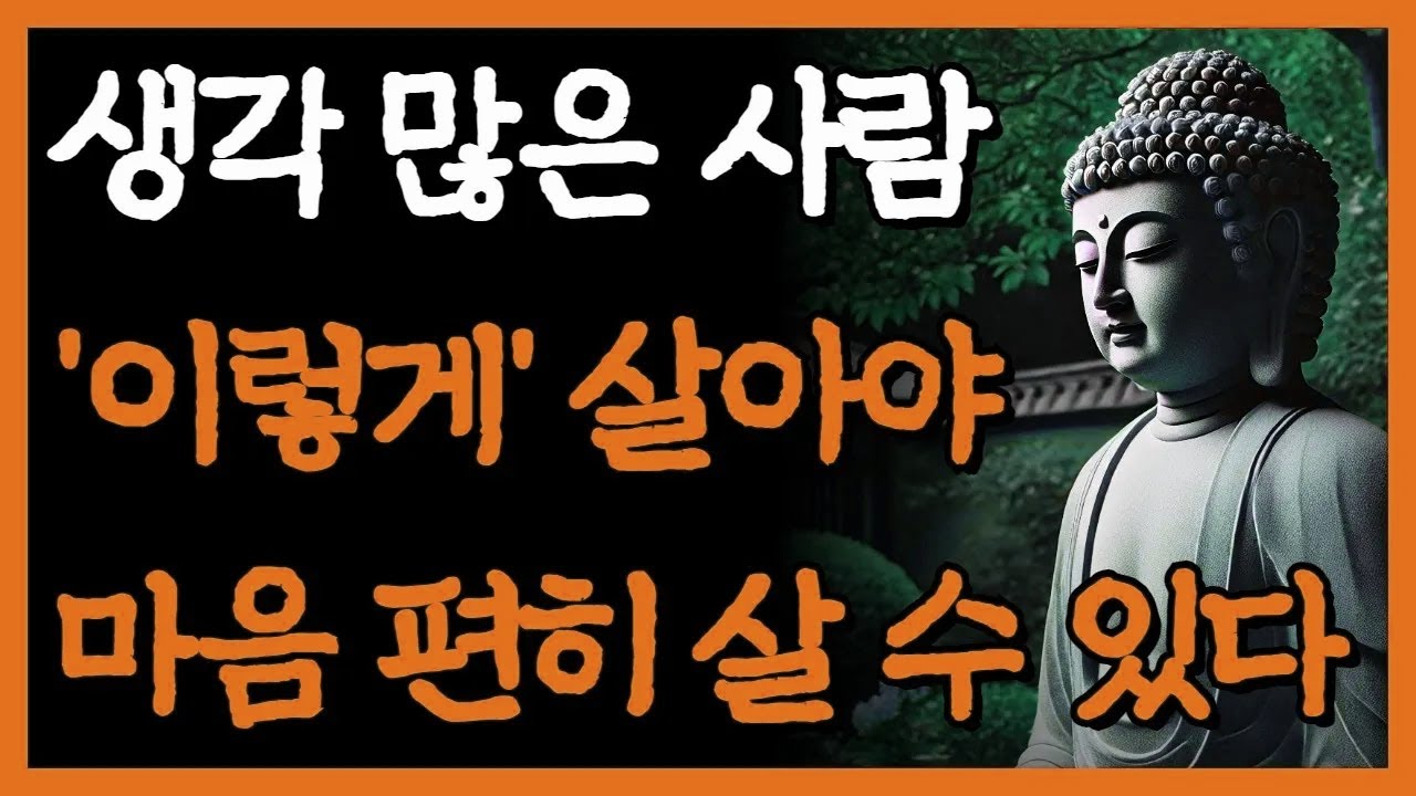 생각 많고 예민한 사람은 '이렇게' 살아야 마음 편히 살 수 있다 I 불안한 마음을 잠재우는 법 I 자면서 듣는 부처님 명언 4시간 I 인간관계 I 오디오북 I 삶의 지혜