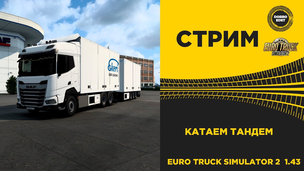 ✅ EURO TRUCK SIMULATOR 2 1.43●КАТАЕМ ТАНДЕМ●Live Stream●На Руле Thrustmaster T248