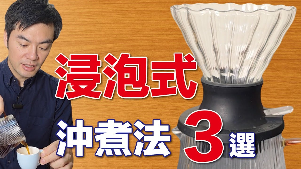 【HARIO Switch解說】同樣的咖啡豆竟然差這麼多！三種沖煮方式比較
