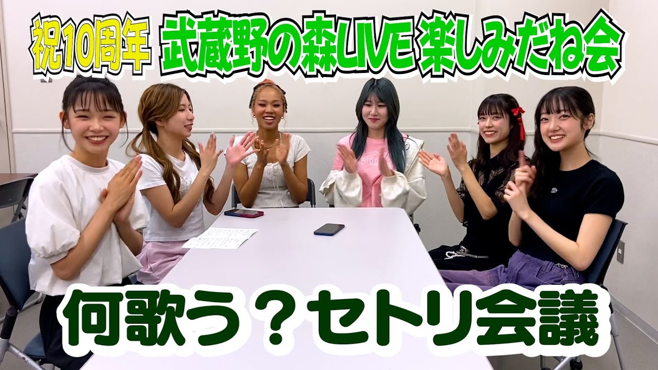 10周年ライブ楽しみだね会／Little Glee Monster