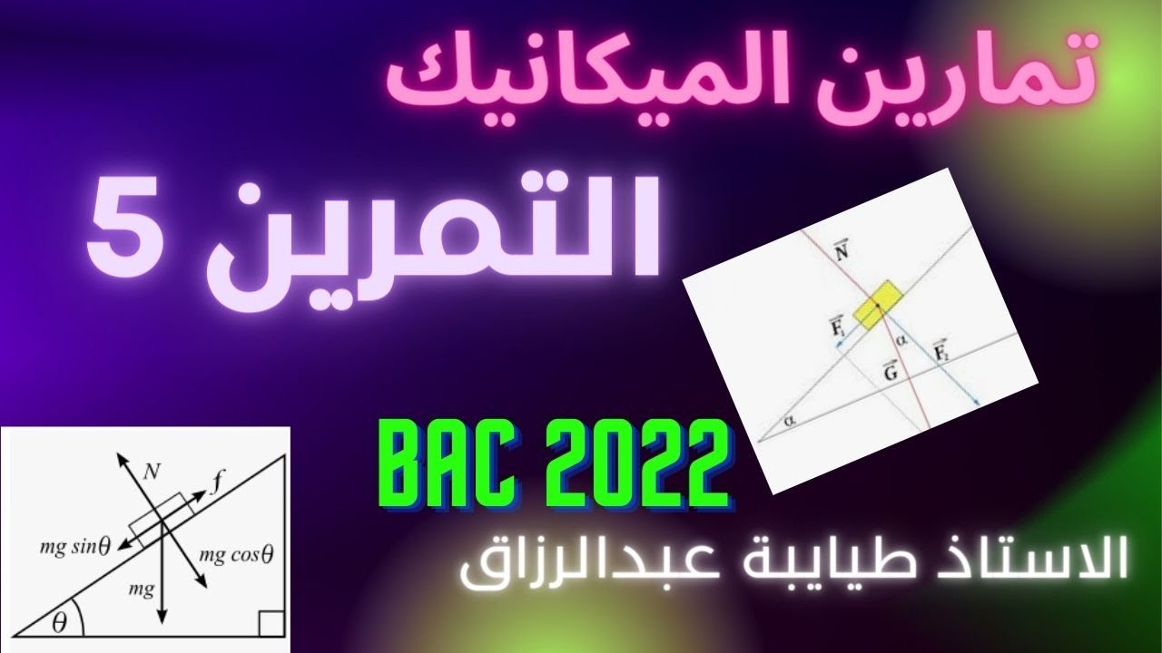 التمرين الخامس :│المستوي الافقي│مراجعة عطلة الشتاء للاستاذ قزوري│بكالوريا 2022