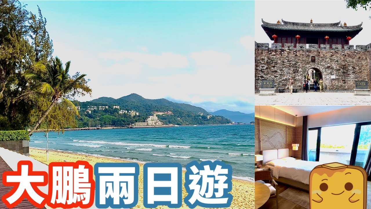 [偽中產遊深圳]⛱️大鵬兩日遊！大鵬所城高CP值客家菜😋 ¥780住隱世海灘國際5星酒店！ (❤️片尾有貧友仔優惠)