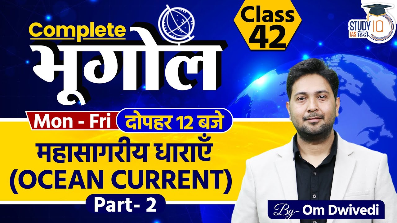 Ocean Current | Part-2 | Class 42 | Om Dwivedi  l StudyIQ IAS Hindi