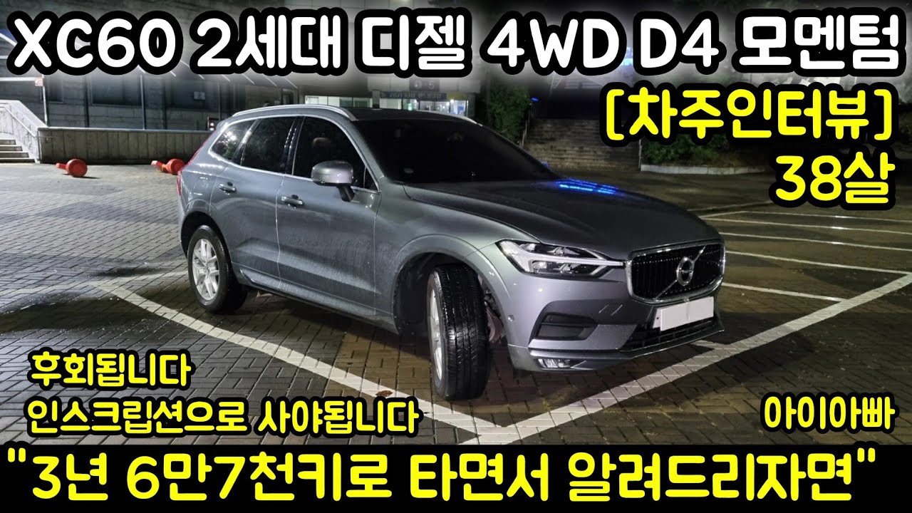 볼보 XC60 차주의 리얼후기 l 