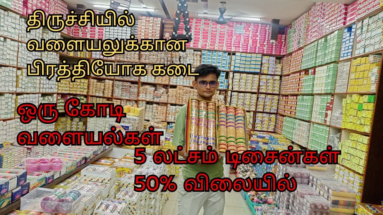 திருச்சியில் வளையலுக்கான பிரத்தியோக கடை #woman #bangles #youtube #ytshorts #viralvideo