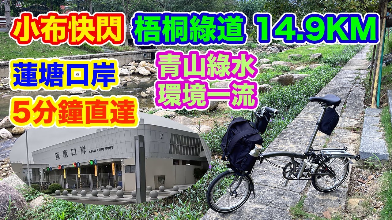 【單車遊 - 梧桐綠道 - 蓮塘口岸 5分鐘 直達】東湖公園 到 梧桐驛站 | 全長14.9公里綠道 | 一覽深圳水庫 | 小橋流水，環境一流