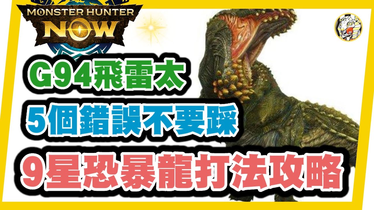 MHN 9星恐暴龍打法攻略！太刀居合成敗就差這一步...MONSTER HUNTER NOW攻略