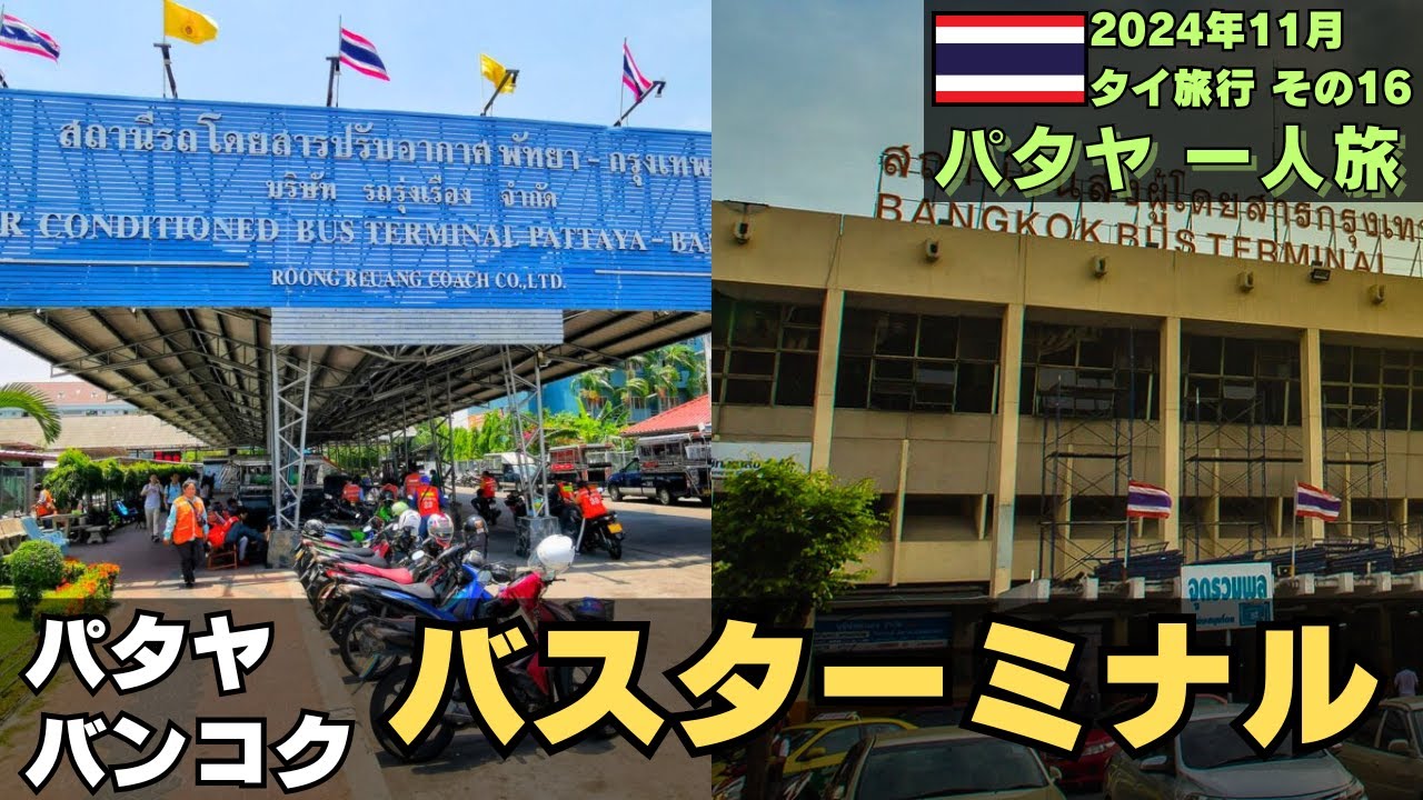 【パタヤ一人旅】パタヤからバンコクへバス移動「パタヤ・エカマイ バスターミナル」 タイ旅行その16