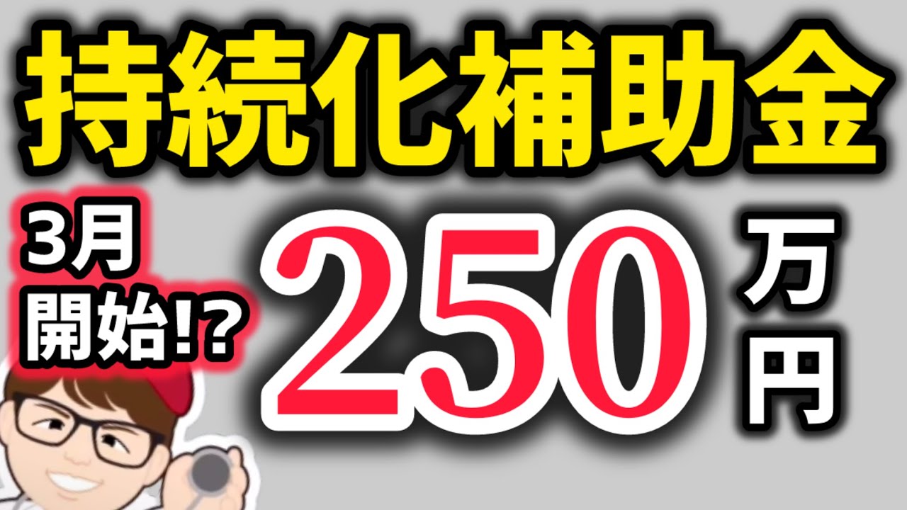 【３月開始！？】持続化補助金５０万円・１人社長・１人親方も対象２５０万円個人事業主・中小企業向け小規模事業者持続的発展支援事業・新情報【中小企業診断士・行政書士 マキノヤ先生】第2082回