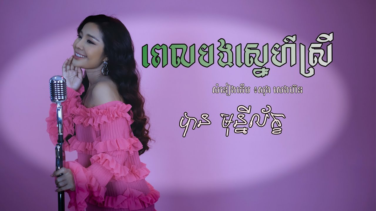 ពេលបងស្នេហ៍ស្រី- បាន មុន្នីល័ក្ខ  -Cover -| LIP-SYNC |