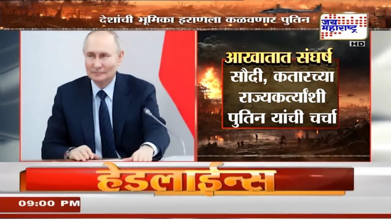 Israel-US Vs Iran War Update | रशियाचे अध्यक्ष Vladimir Putin इराणशी चर्चा करणार | Marathi News
