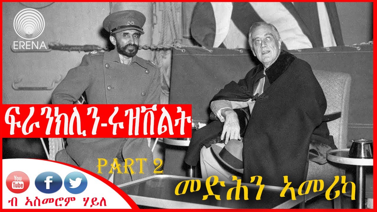 ፍራንክሊን ሩዝቨልት፦ መድሕን ኣመሪካ - ካብ ገጻት ታሪኽ - ካልኣይ ክፋል