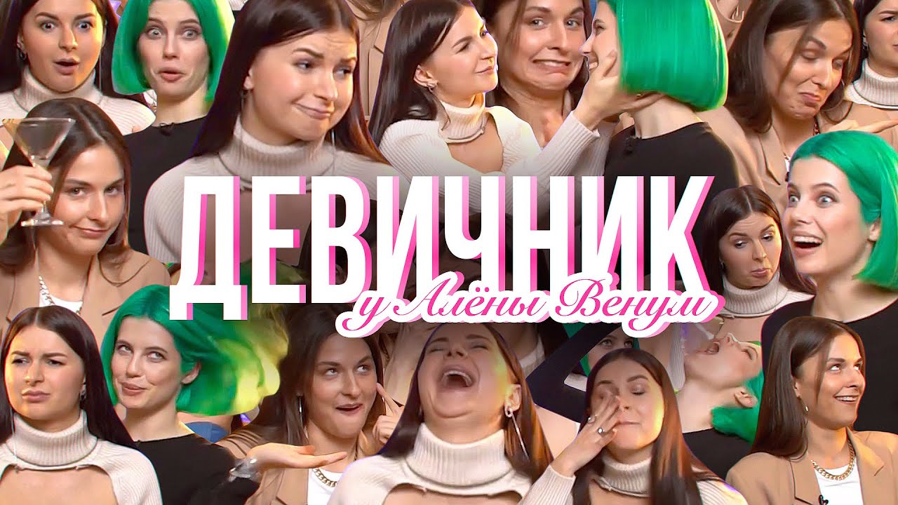 Я - би, Наши бывшие, Пмс, Деньги, Ревность. Открыто о Женском, Спецвыпуск