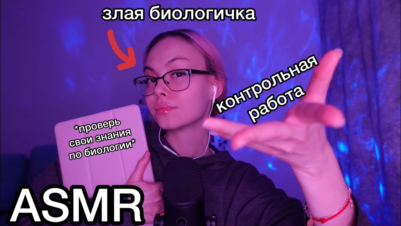 АСМР 🌱👩‍🏫 контрольная у злой биологички 😡📝I ASMR ролевая игра I злая учительница биологии 🍄 экзамен