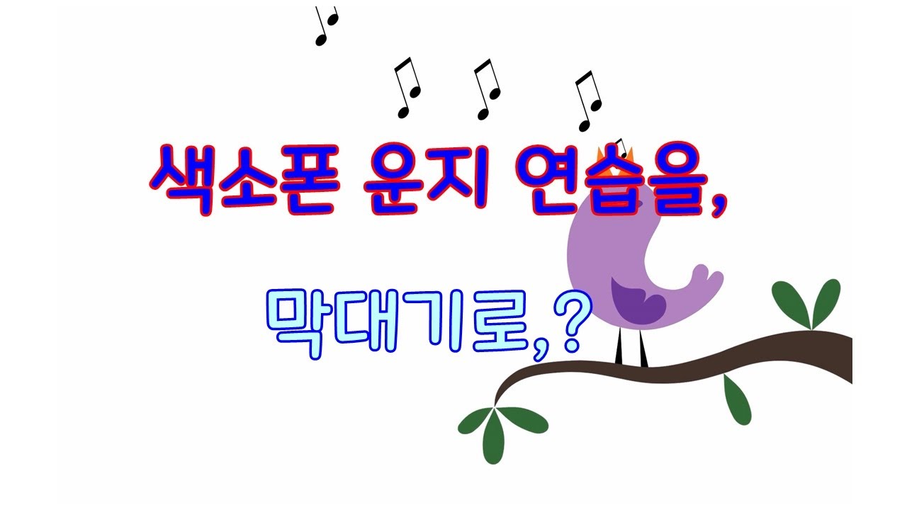 막대기를 이용한 색소폰 운지 연습, 큐베이스로 녹음하기.