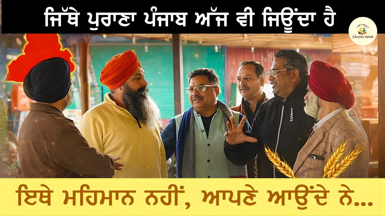 ਜਿੱਥੇ ਪੁਰਾਣਾ ਪੰਜਾਬ ਅੱਜ ਵੀ ਜਿਊਂਦਾ ਹੈ | Lokan Naal Galbaat | Sanjha Ghar Punjab Culture