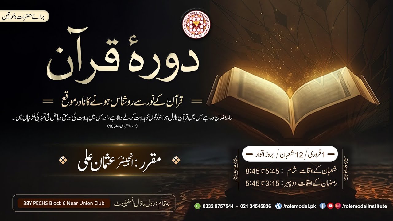 Dora-e-Quran -Fatir-1 -Ya-Sin 1-As-Saffat-1-Sad-1-26 - by Engineer Usman Ali Day - 40 (12/03/2026)
