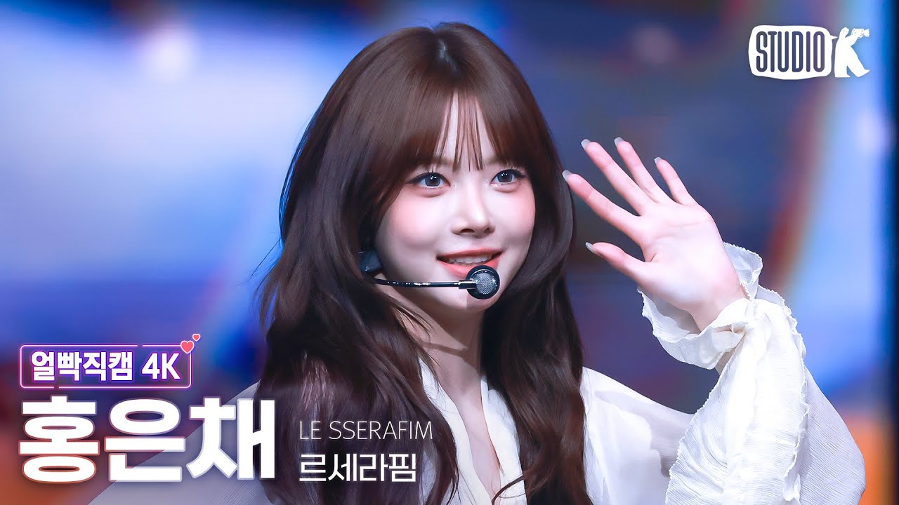 [얼빡직캠 4K] 르세라핌 홍은채 'HOT' (LE SSERAFIM HONG EUNCHAE Facecam) @뮤직뱅크(Music Bank) 250321
