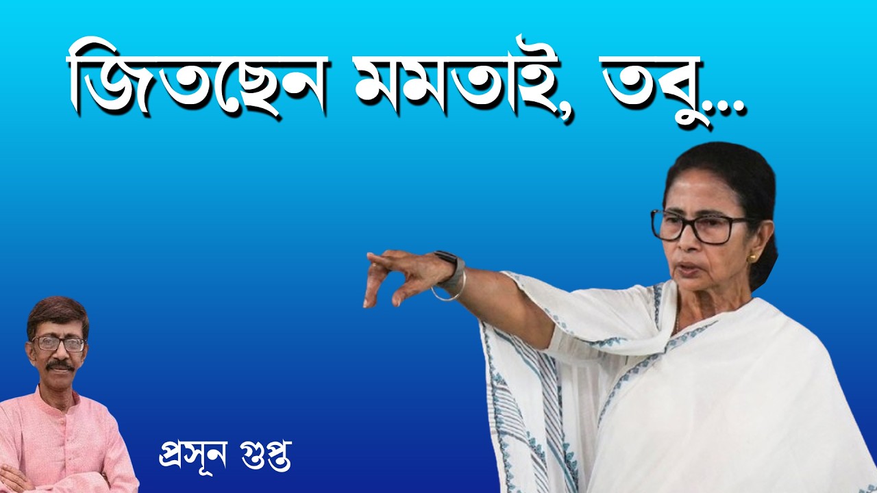 জিতছেন মমতাই, তবুও… | Prasun Gupta | NK Digital
