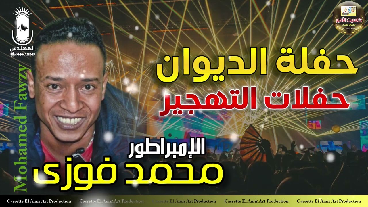 الامبراطور محمد فوزي 🎤 حفلة الديوان كاملة 🔥 من حفلات التهجير 🎼💥