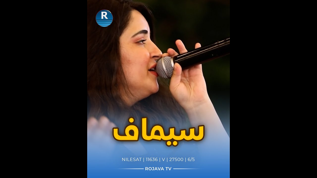 #سيماف_داري وأغنية 