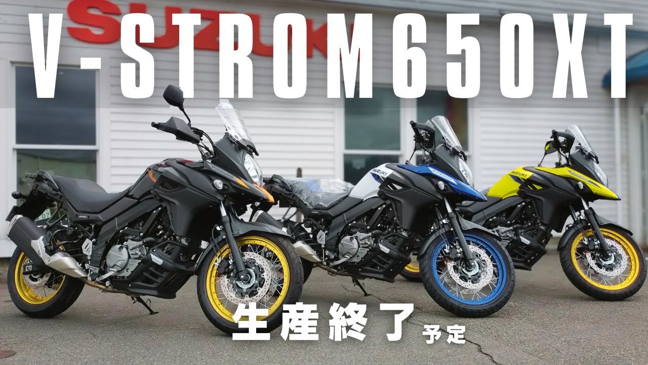 【生産終了】Vストローム650XT【車両紹介】