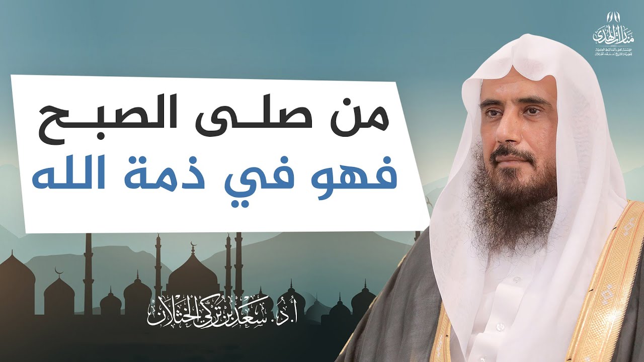 من صلى الصبح فهو في ذمة الله | الشيخ أ.د سعد الخثلان