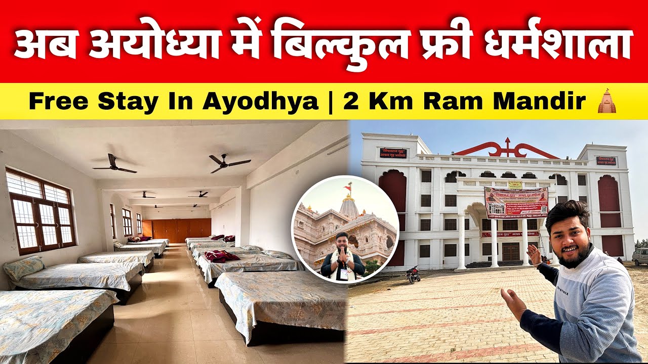 Free Stay In Ayodhya: अब अयोध्या में बिल्कुल मुफ्त में रुकें | Ayodhya Free Stay Ram Mandir 