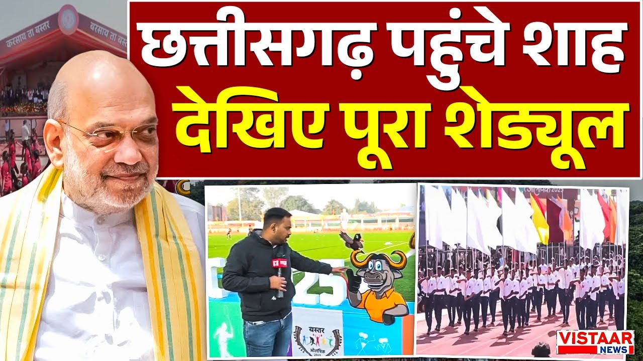 Amit Shah in Bastar: छत्तीसगढ़ पहुंचे शाह, देखिए पूरा शेड्यूल | Bastar Olympics 2025