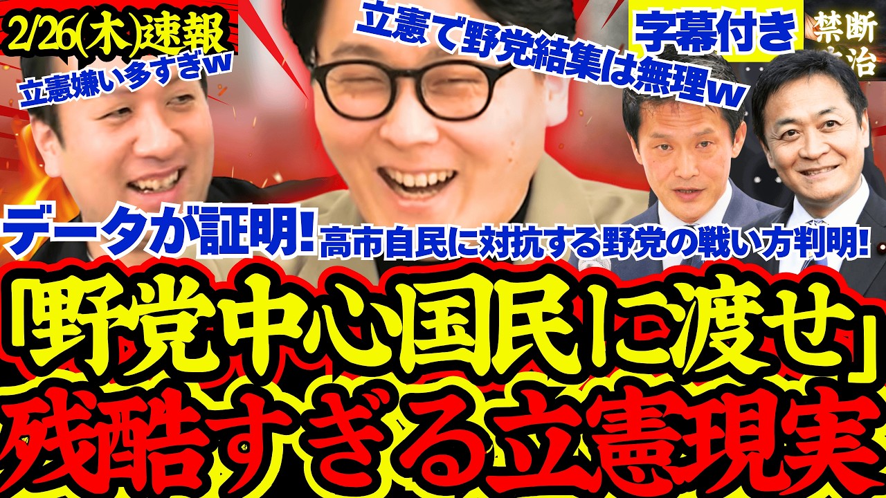 【最新データ】最新分析が示す立憲の未来が残酷すぎると話題に！野党第一党は国民民主に譲るべき？！【解散総選挙/高市早苗/立憲民主党/国民民主党/公明党/参政党/日本維新の会】
