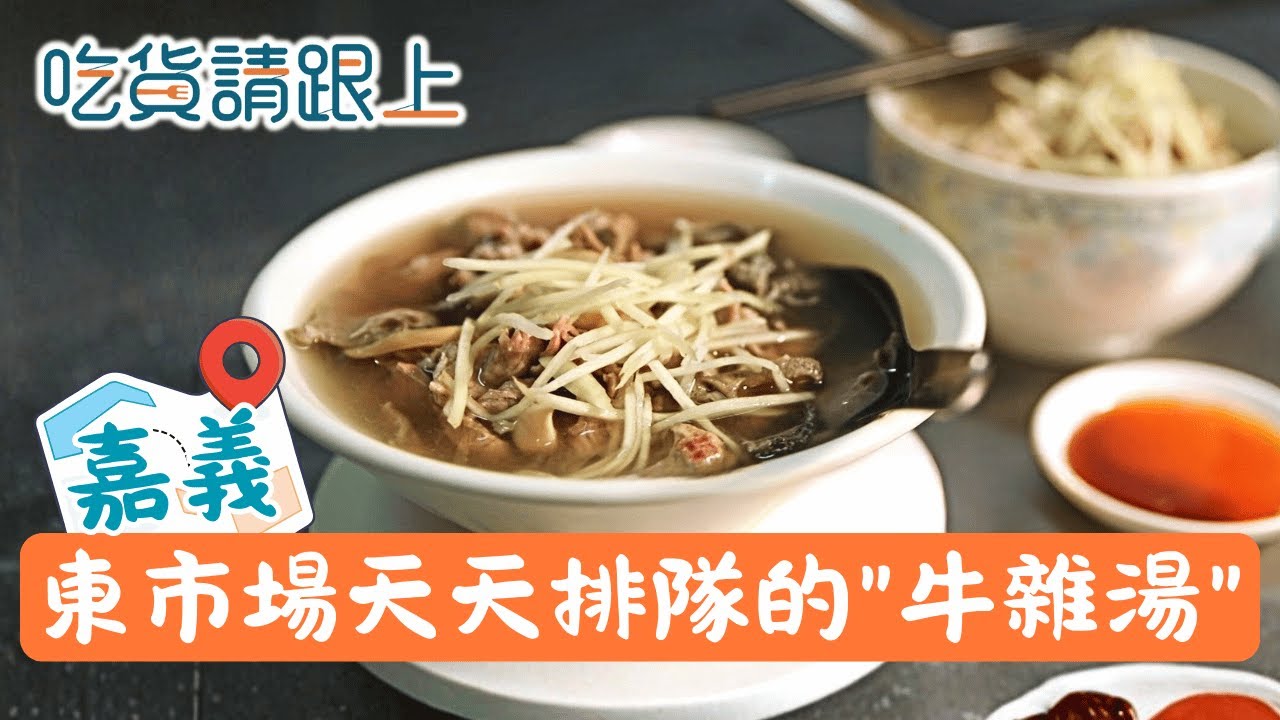吃過的都懷念!百年祖傳市場牛雜湯，牛的