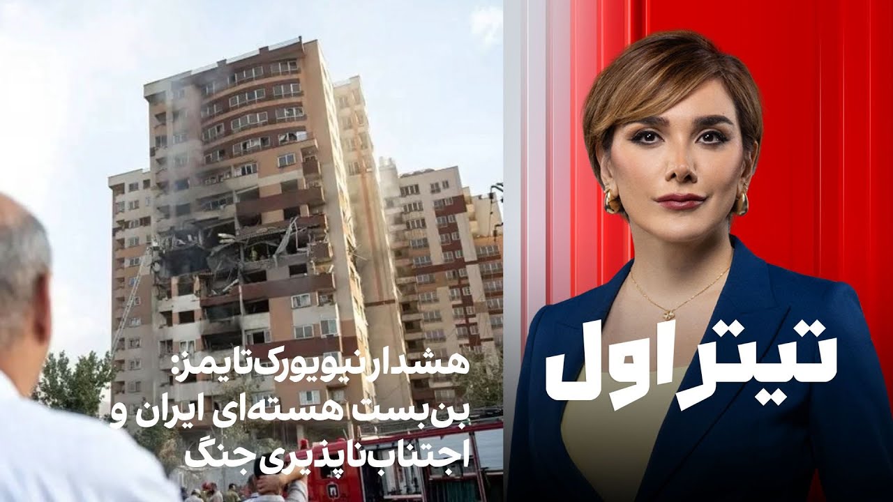 تیتر اول با نیوشا صارمی: هشدار نیویورک‌تایمز: بن‌بست هسته‌ای ایران و اجتناب‌ناپذیری جنگ