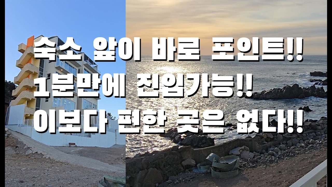 숙소 앞이 바로 포인트다!! 1분만에 포인트 진입가능!! 영덕 풀빌라식스 포인트!!