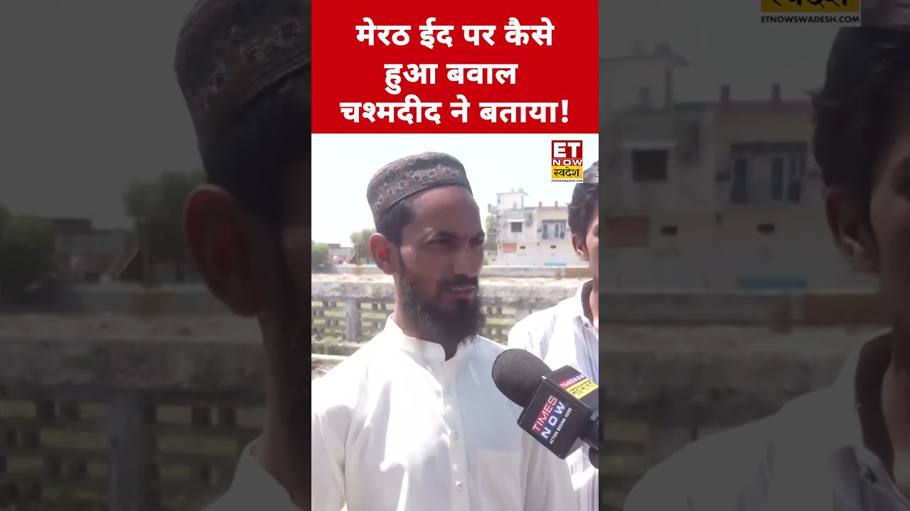 Meerut Eid पर हंगामा,चश्मदीद ने कही बड़ी बात! #meerut #meeruteid #eid2025 #eid #muslim #swadesh #up