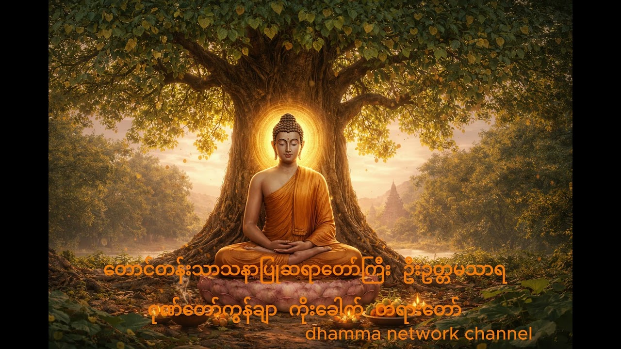 တောင်တန်းသာသနာပြုဆရာတော်ကြီး ဦးဥတ္တမသာရ ဂုဏ်တော်ကွန်ချာ ကိုးခေါက် တရားတော်