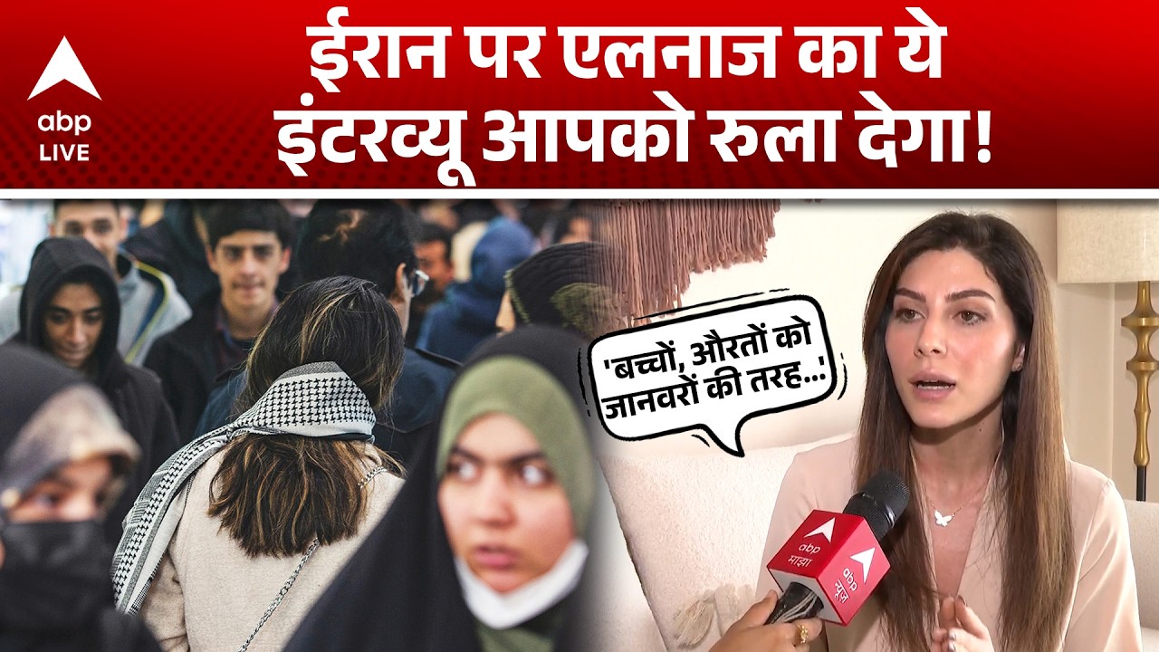 Iran पर Elnaaz Norouzi का खुलासा, सुनकर हो जाएंगे भावुक! |ABPLIVE