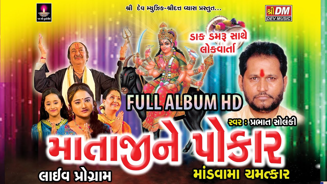 Meldima No Mandvo Lok Varta - MATAJI NE POKAR DAKLA (MANDVAMA CHAMTKAR) - Prabhat Solanki