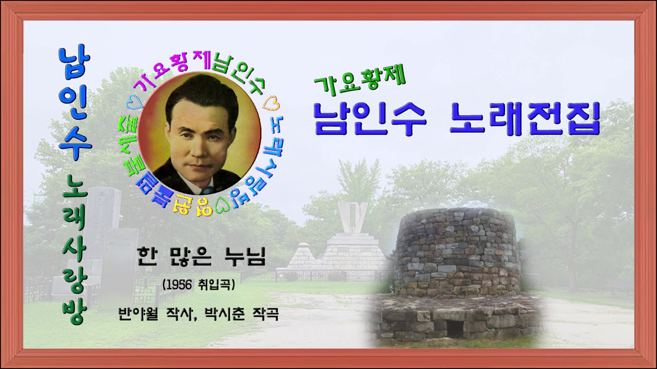194.☆남인수 가요전집☆ 한 많은 누님(1956년.반야월 작사, 박시춘 작곡)보정음원💞