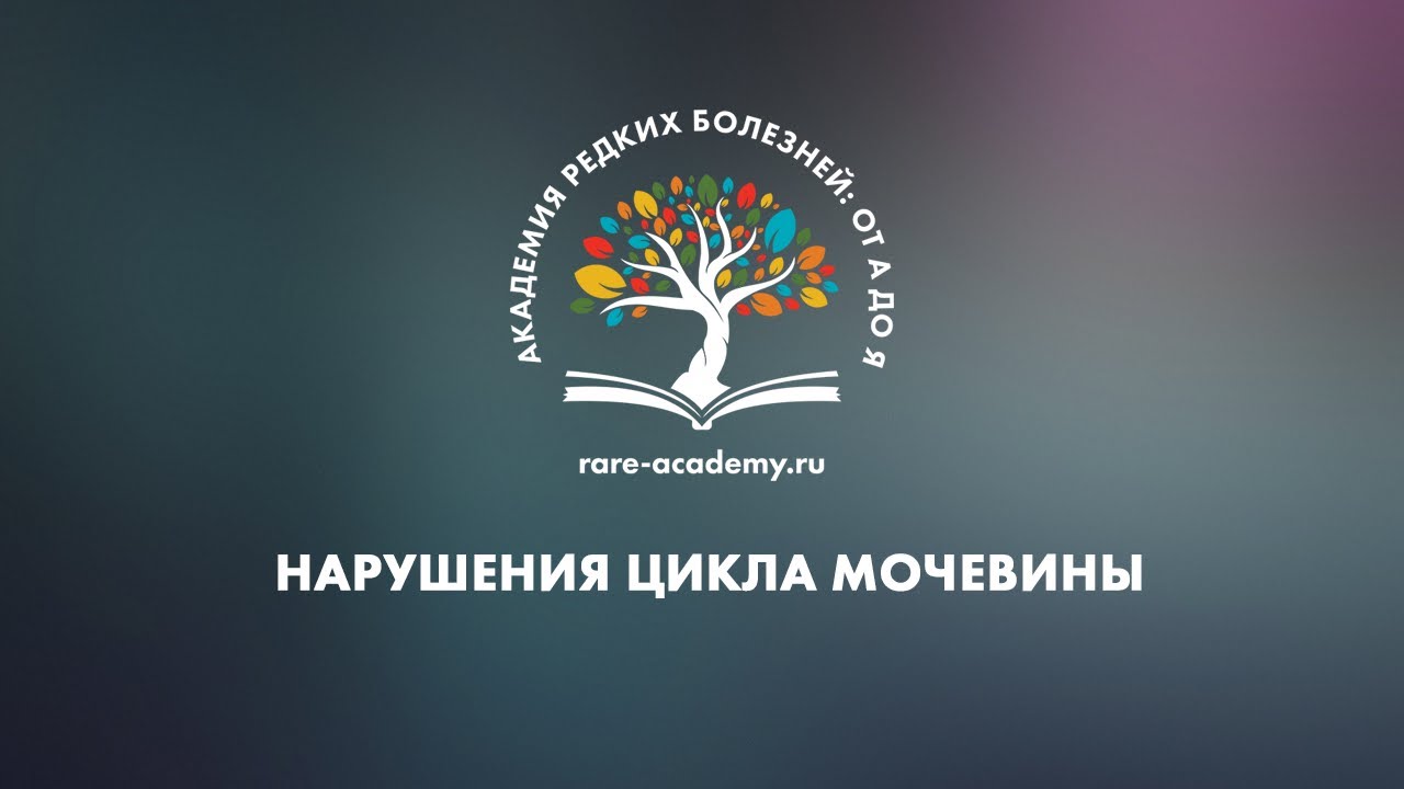 Нарушения цикла мочевины. Новое в диагностике и лечении редких заболеваний