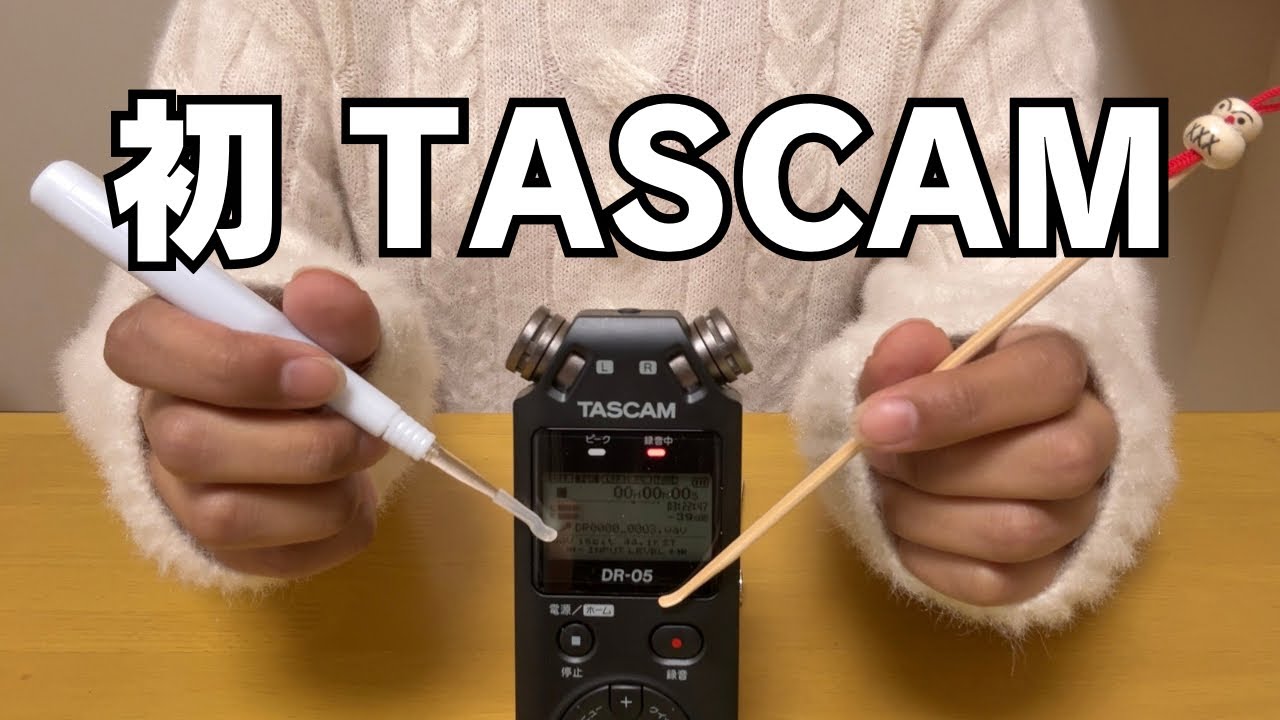【念願】初めてのTASCAMで耳かきASMR