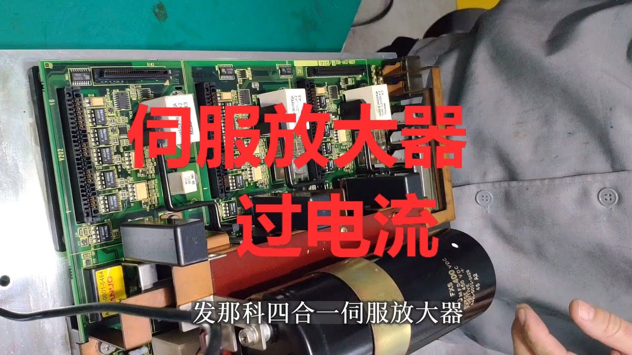 维修发那科主轴直流母线过电流故障，驱动器坏了吗？