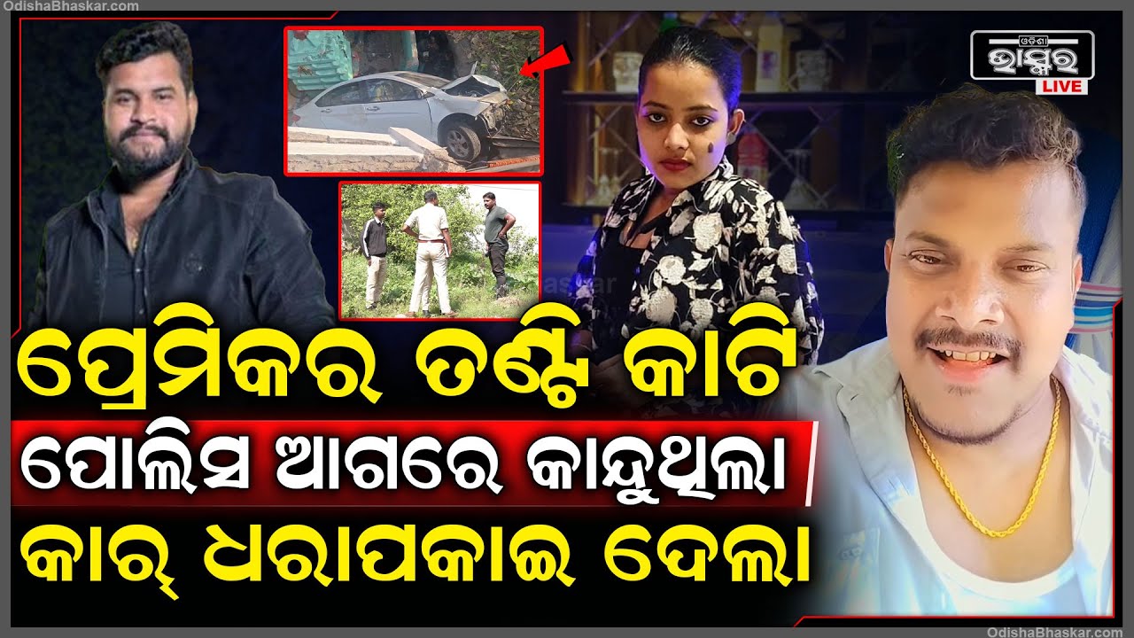 ପ୍ରେମିକାର ପାପ ଧରାଇ ଦେଲା କାର, ରାଜଧାନୀରେ ଡ୍ରାଇଭରକୁ ଜୀବନରୁ ମାରିଥିବା ପ୍ରେମିକାକୁ ଚାଲିଛି ଜେରା