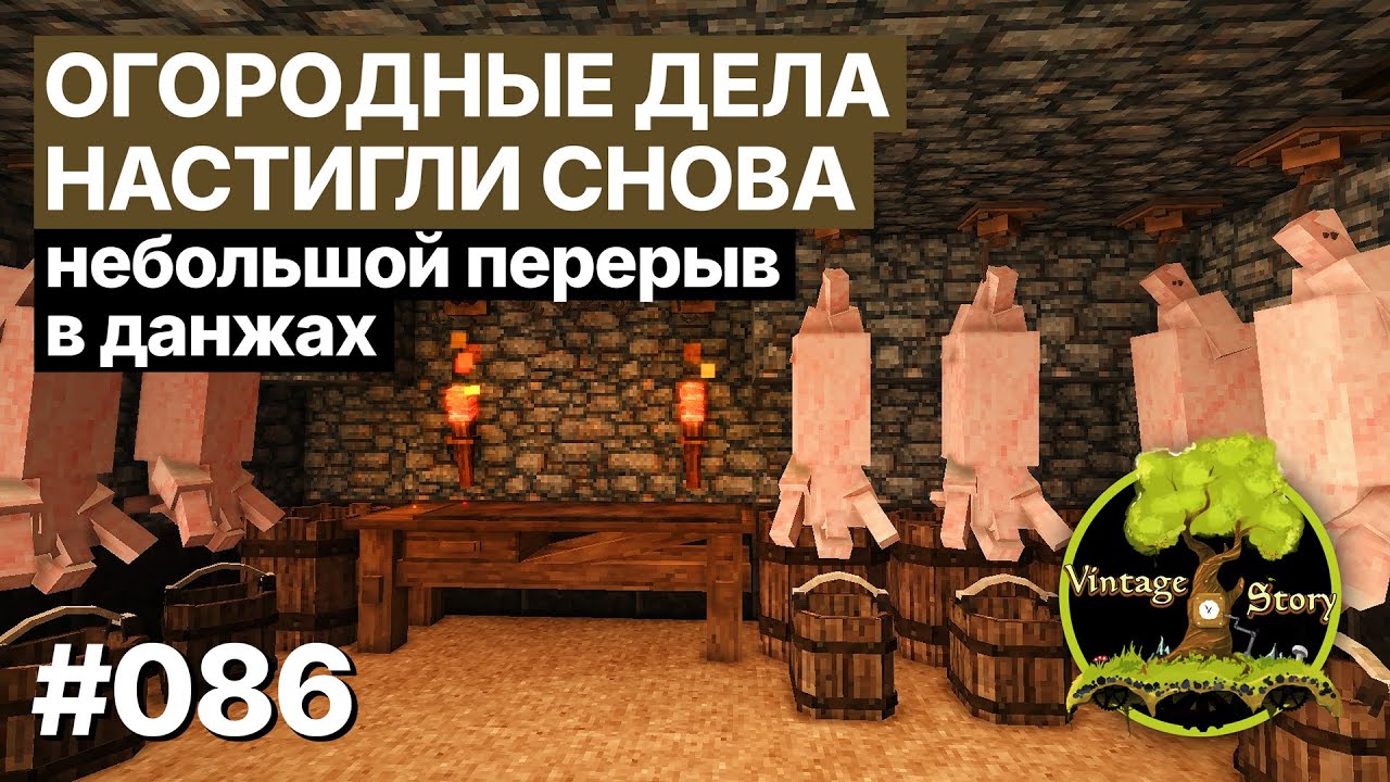 VINTAGE STORY ЛЕТСПЛЕЙ 【086】 Огородные дела настигли снова. Небольшой перерыв в данжах