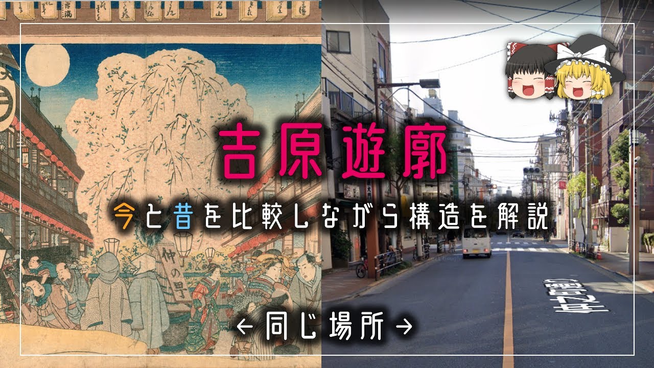 【吉原遊郭】廓内の構造を解説！現在と比較しながら歩いてみた【遊郭散歩】