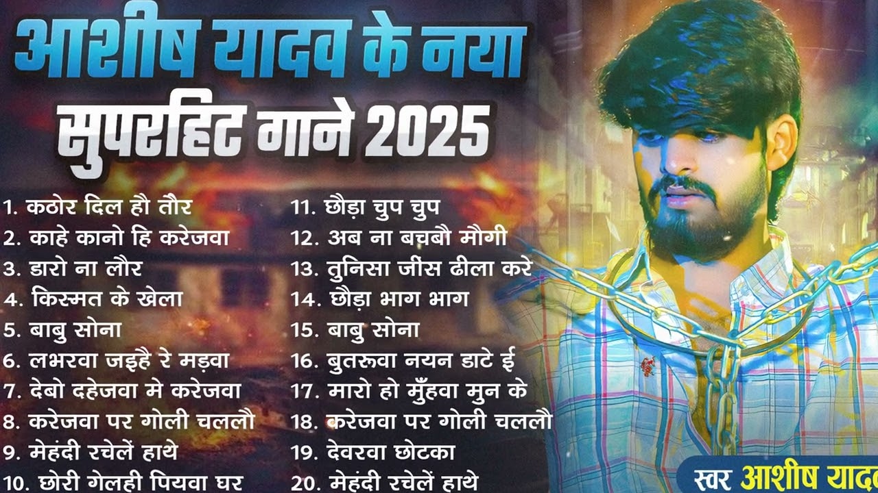 #Audio Jukebox - #आशीष_यादव का दर्द भरा गाना | Ashish Yadav hit Sad Song 2025 | Jukebox Song 2025