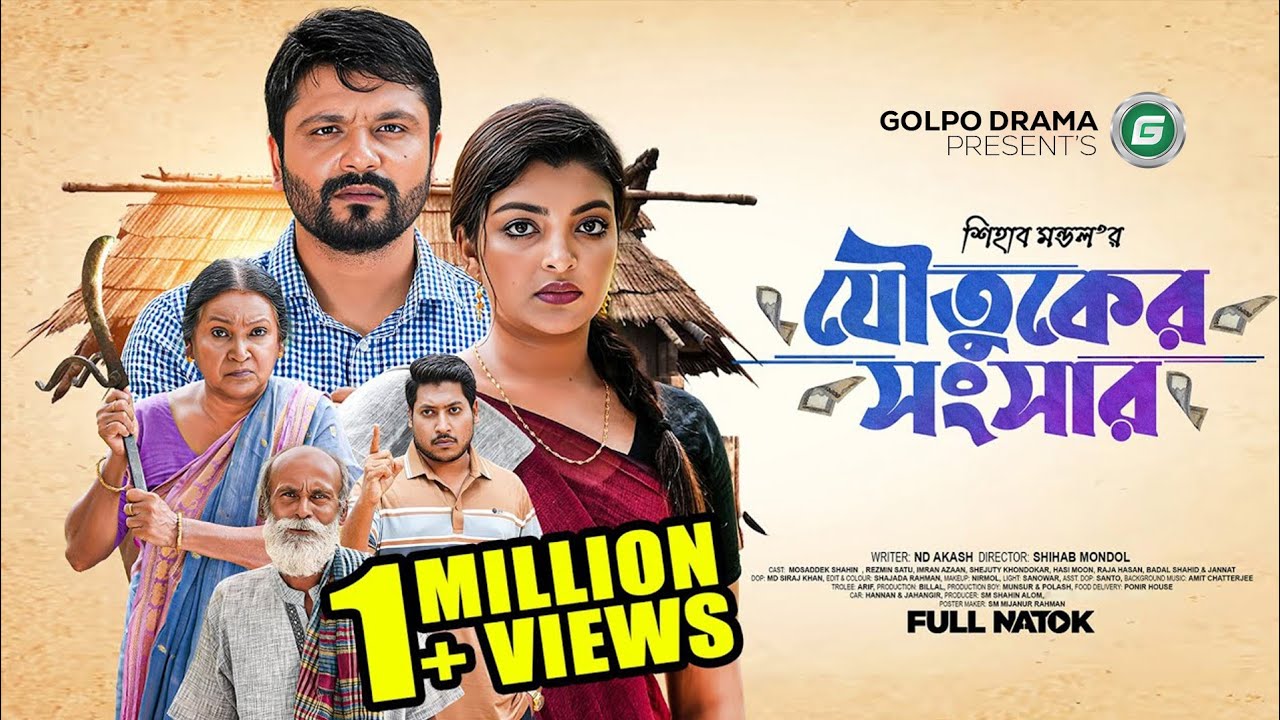 যৌতুকের সংসার। Joutuker Songsar। Mosaddik Shahin। Rezmin Setu | Shihab Mondol |Bangla New Natok 2025