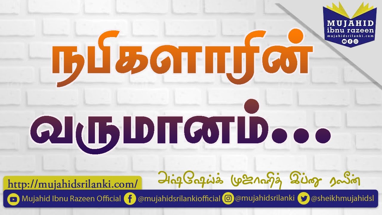 நபிகளாரின் வருமானம் | Mujahid Ibnu Razeen | Tamil Bayan | Saudi Arabia | Madinatul Ummal