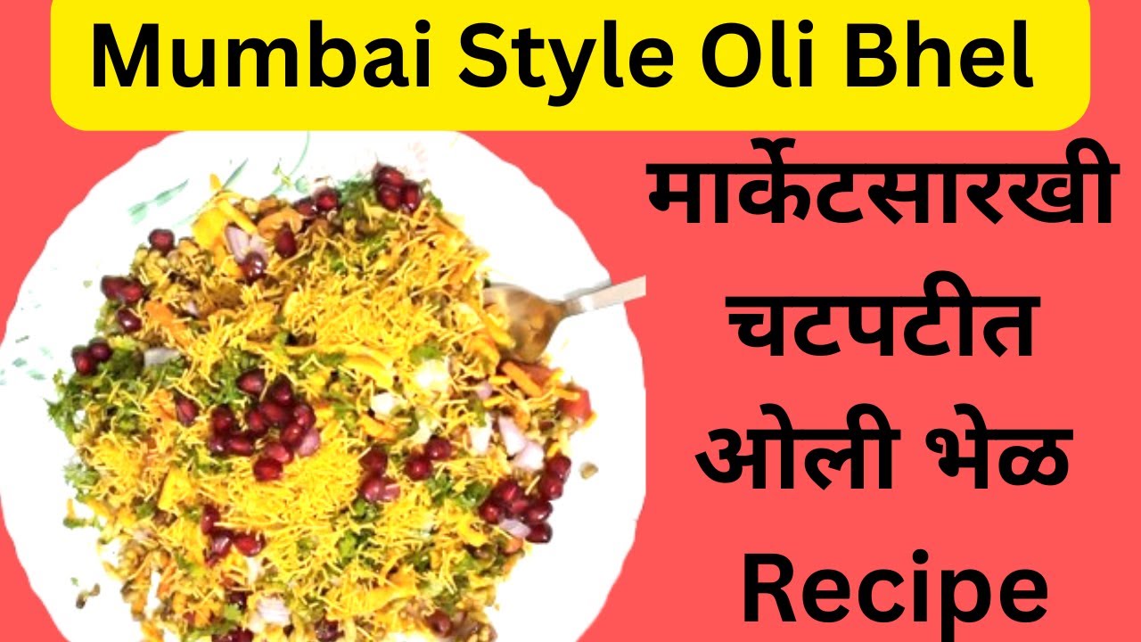 Mumbai Style Oli Bhel | मार्केटसारखी चटपटीत ओली भेळ | Easy Bhel Recipe at Home