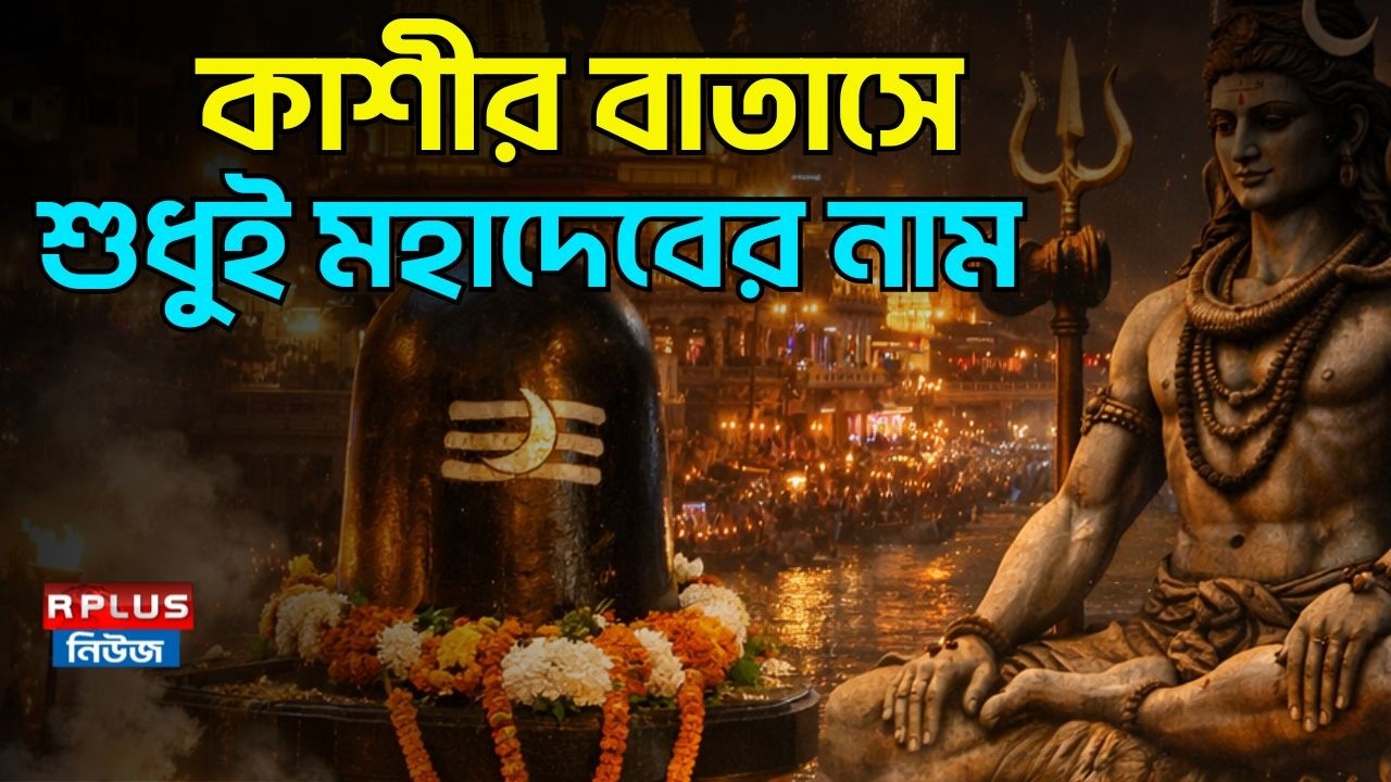 কাশীর বাতাসে শুধুই মহাদেবের নাম | Varanasi | Kashi Vishwanath | Maha Shivratri | Banaras