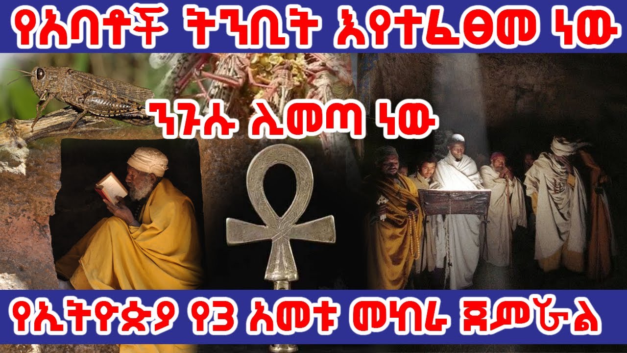 የኢትዮጵያ የ3 አመት ታላቅ መከራ እና የትንቢተኛው ንጉስ መምጣት | Ethiopia #AxumTube